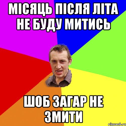 місяць після літа не буду митись шоб загар не змити, Мем Чоткий паца