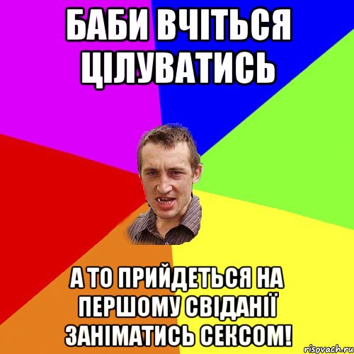 баби вчіться цілуватись а то прийдеться на першому свіданії заніматись сексом!, Мем Чоткий паца