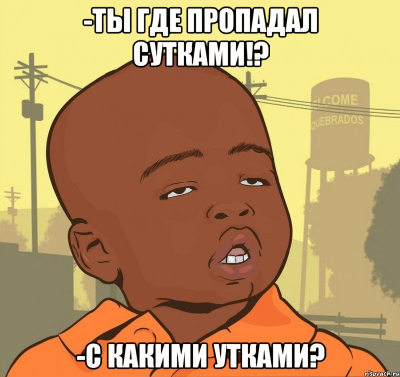 -Ты где пропадал сутками!? -С какими утками?, Мем Пацан наркоман