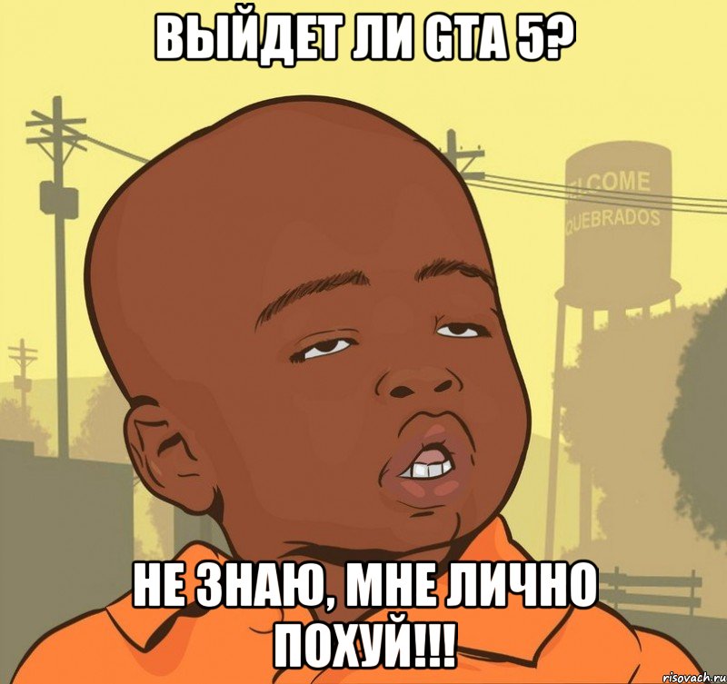 Выйдет ли gta 5? Не знаю, мне лично ПОХУЙ!!!, Мем Пацан наркоман