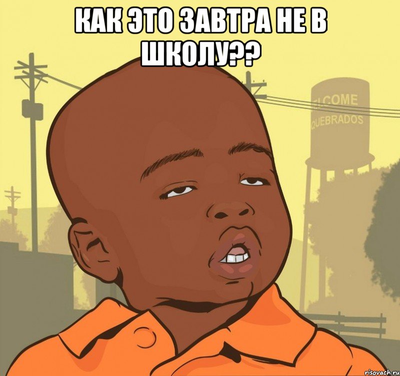 как это завтра не в школу?? , Мем Пацан наркоман