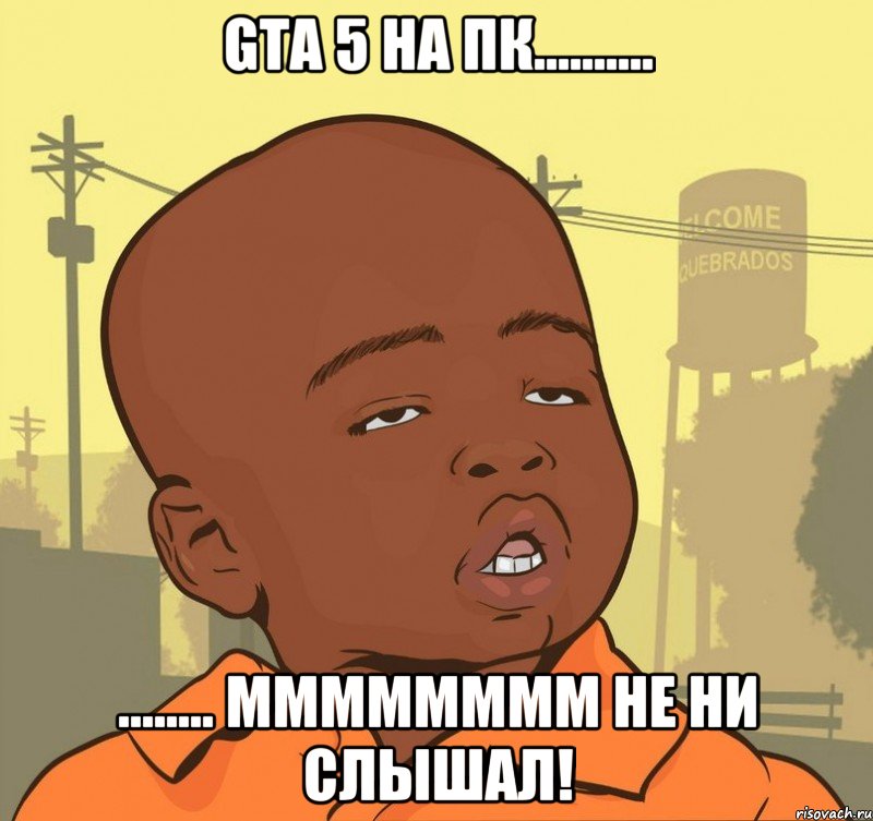 GTA 5 на ПК.......... ........ мммммммм НЕ ни слышал!, Мем Пацан наркоман