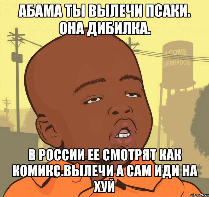 Абама ты вылечи псаки. Она дибилка. В россии ее смотрят как комикс.вылечи а сам иди на хуй, Мем Пацан наркоман