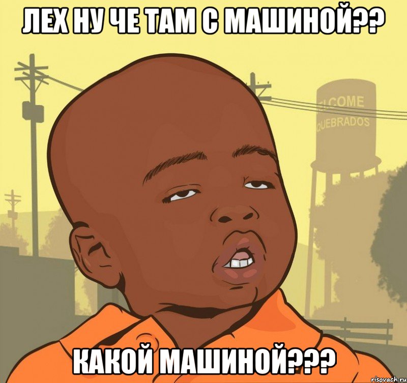 Лех ну че там с машиной?? Какой машиной???, Мем Пацан наркоман