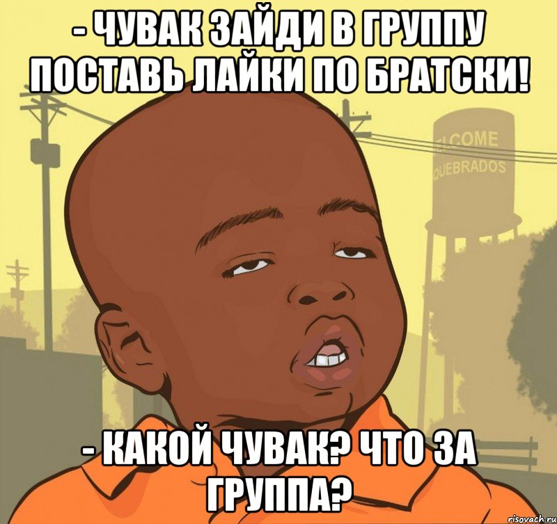 - Чувак зайди в группу поставь лайки по братски! - Какой чувак? Что за группа?, Мем Пацан наркоман