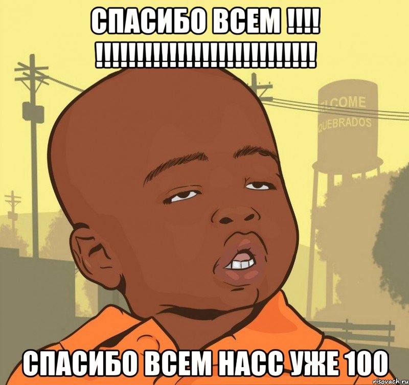 СПАСИБО всем !!!! !!!!!!!!!!!!!!!!!!!!!!!!!!! СПАСИБО всем насс уже 100, Мем Пацан наркоман