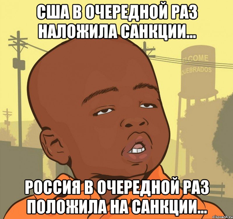 США в очередной раз наложила санкции... Россия в очередной раз положила на санкции..., Мем Пацан наркоман