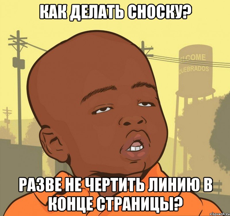 Как делать сноску? Разве не чертить линию в конце страницы?, Мем Пацан наркоман