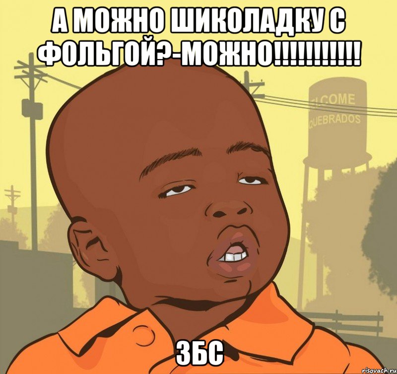 а можно шиколадку с фольгой?-можно!!!!!!!!!!! збс, Мем Пацан наркоман