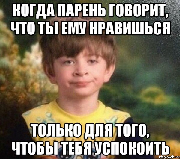 когда парень говорит, что ты ему нравишься только для того, чтобы тебя успокоить, Мем Мальчик в пижаме