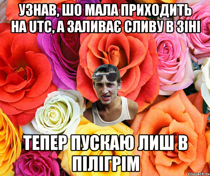 УЗНАВ, ШО МАЛА ПРИХОДИТЬ НА UTC, А ЗАЛИВАЄ СЛИВУ В ЗІНІ ТЕПЕР ПУСКАЮ ЛИШ В ПІЛІГРІМ, Мем  пацанчо