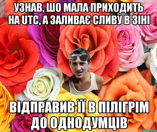 УЗНАВ, ШО МАЛА ПРИХОДИТЬ НА UTC, А ЗАЛИВАЄ СЛИВУ В ЗІНІ ВІДПРАВИВ ЇЇ В ПІЛІГРІМ ДО ОДНОДУМЦІВ, Мем  пацанчо