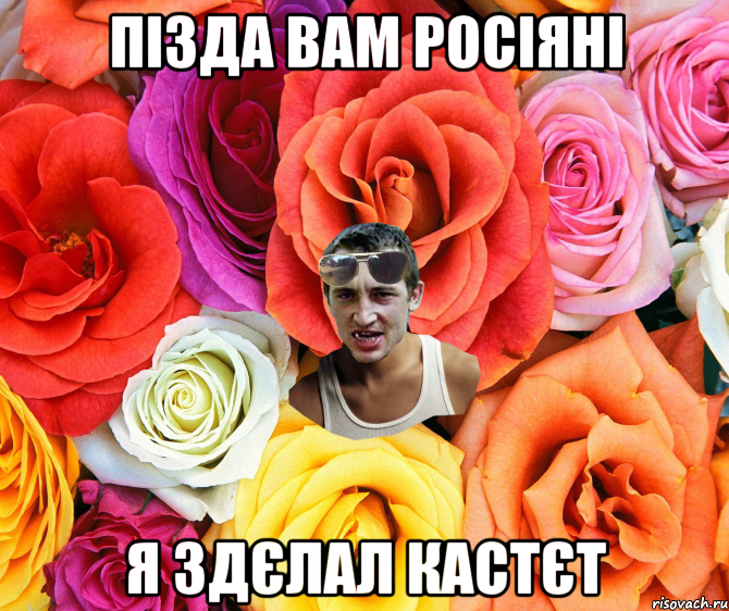 пізда вам Росіяні я здєлал кастєт, Мем  пацанчо