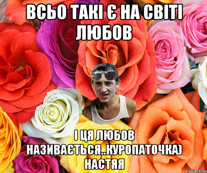 Всьо такі є на світі любов І ця любов називається..куропаточка) Настяя, Мем  пацанчо