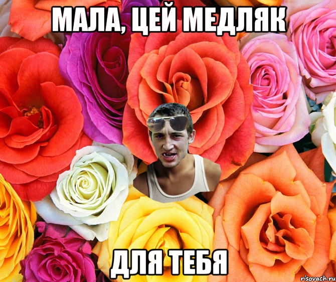 Мала, цей медляк для тебя, Мем  пацанчо