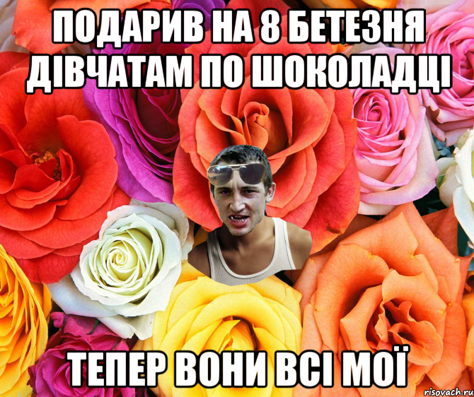 подарив на 8 бетезня дівчатам по шоколадці тепер вони всі мої, Мем  пацанчо