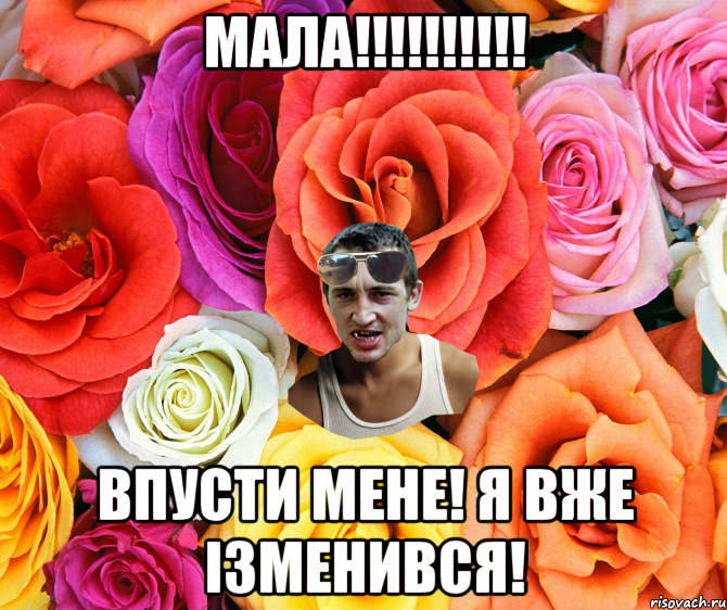 Мала!!!!!!!!!! Впусти мене! я вже ізменився!, Мем  пацанчо