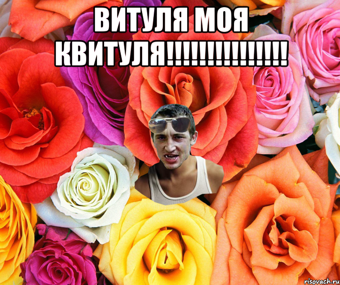 Витуля моя квитуля!!!!!!!!!!!!!!! , Мем  пацанчо