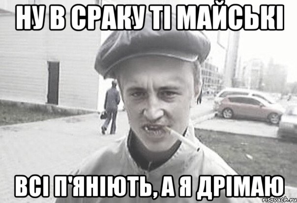 ну в сраку ті майські всі п'яніють, а я дрімаю, Мем Пацанська философия