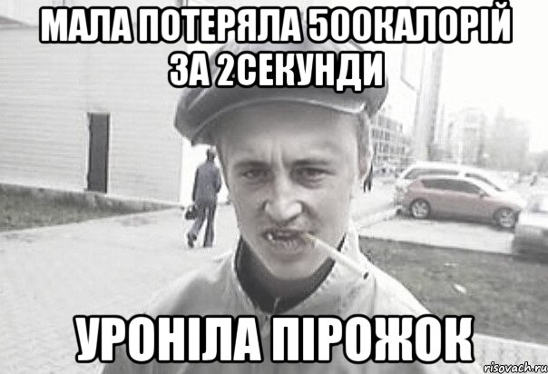 МАЛА ПОТЕРЯЛА 500калорій за 2секунди уроніла пірожок, Мем Пацанська философия