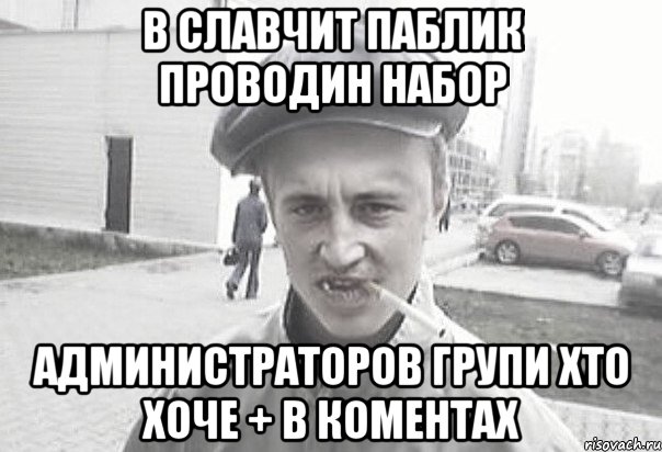 В Славчит Паблик Проводин набор Администраторов групи Хто хоче + в коментах, Мем Пацанська философия