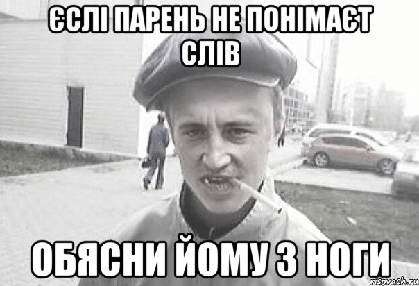 Єслі парень не понімаєт слів обясни йому з ноги, Мем Пацанська философия