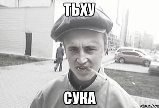 Тьху Сука, Мем Пацанська философия