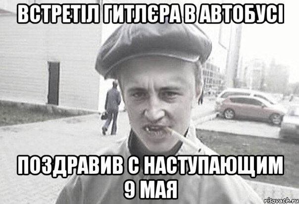 встретіл гитлєра в автобусі поздравив с наступающим 9 мая, Мем Пацанська философия