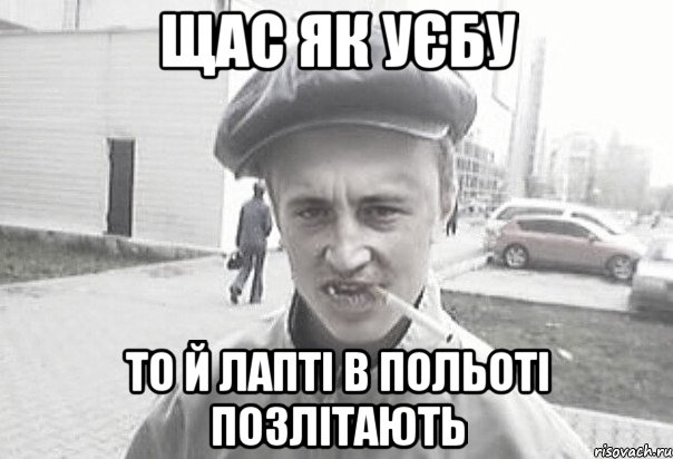 Щас як уєбу то й лапті в польоті позлітають, Мем Пацанська философия