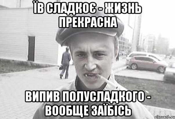 ЇВ СЛАДКОЄ - ЖИЗНЬ ПРЕКРАСНА ВИПИВ ПОЛУСЛАДКОГО - вообще заїбісь, Мем Пацанська философия