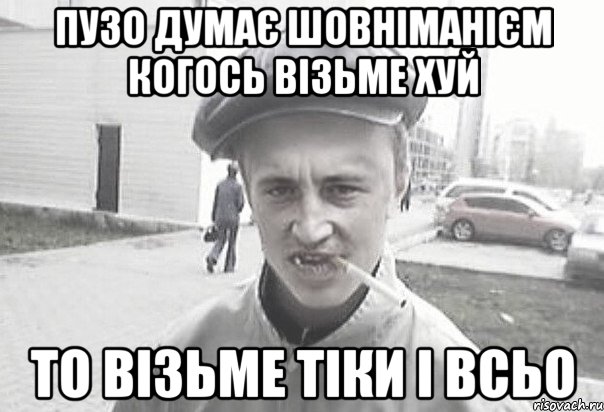 пузо думає шовніманієм когось візьме хуй то візьме тіки і всьо, Мем Пацанська философия