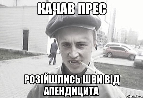 Качав прес Розійшлись шви від апендицита, Мем Пацанська философия