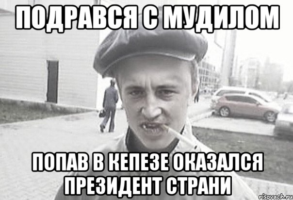 Подрався с мудилом Попав в кепезе оказался президент Страни, Мем Пацанська философия