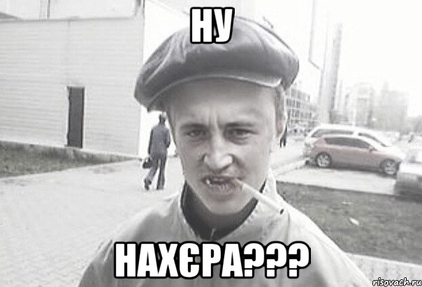 ну нахєра???, Мем Пацанська философия