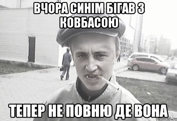 ВЧОРА СИНІМ БІГАВ З КОВБАСОЮ ТЕПЕР НЕ ПОВНЮ ДЕ ВОНА, Мем Пацанська философия