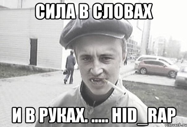 Сила в словах И в руках. ..... Hid_Rap, Мем Пацанська философия