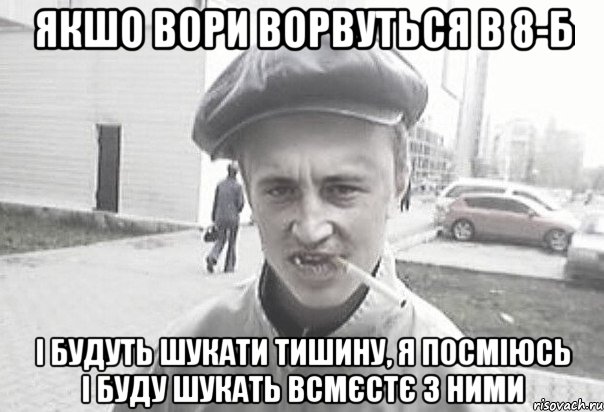 якшо вори ворвуться в 8-Б і будуть шукати тишину, я посміюсь і буду шукать всмєстє з ними, Мем Пацанська философия