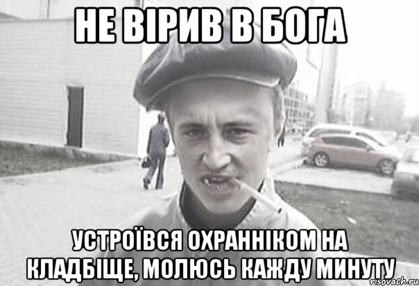 Не вірив в Бога Устроївся охранніком на кладбіще, молюсь кажду минуту