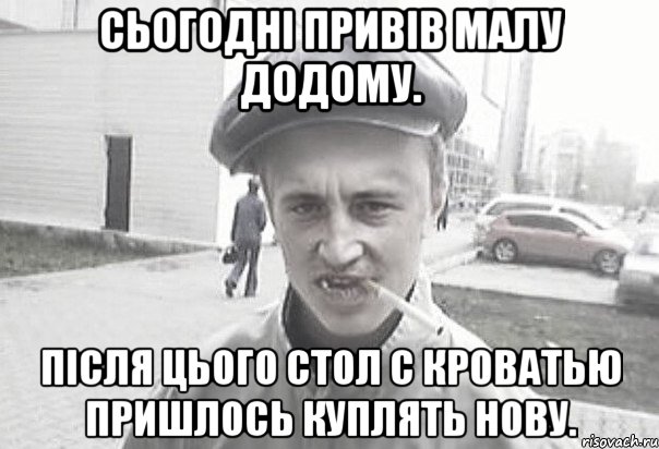 Сьогодні привів малу додому. Після цього стол с кроватью пришлось куплять нову., Мем Пацанська философия