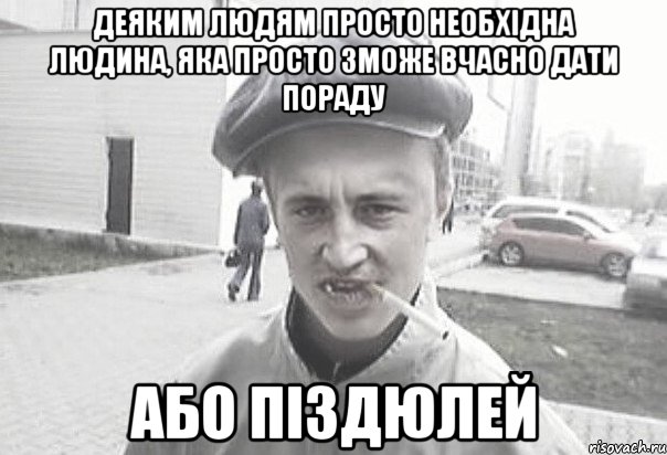 Деяким людям просто необхідна людина, яка просто зможе вчасно дати пораду Або піздюлей, Мем Пацанська философия