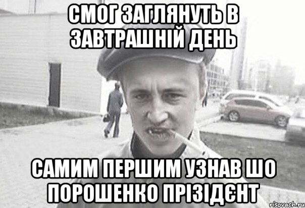 СМОГ ЗАГЛЯНУТЬ В ЗАВТРАШНІЙ ДЕНЬ САМИМ ПЕРШИМ УЗНАВ ШО ПОРОШЕНКО ПРІЗІДЄНТ, Мем Пацанська философия