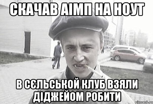 скачав аімп на ноут в сєльськой клуб взяли діджейом робити, Мем Пацанська философия