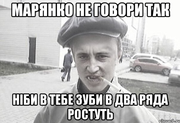 марянко не говори так ніби в тебе зуби в два ряда ростуть, Мем Пацанська философия