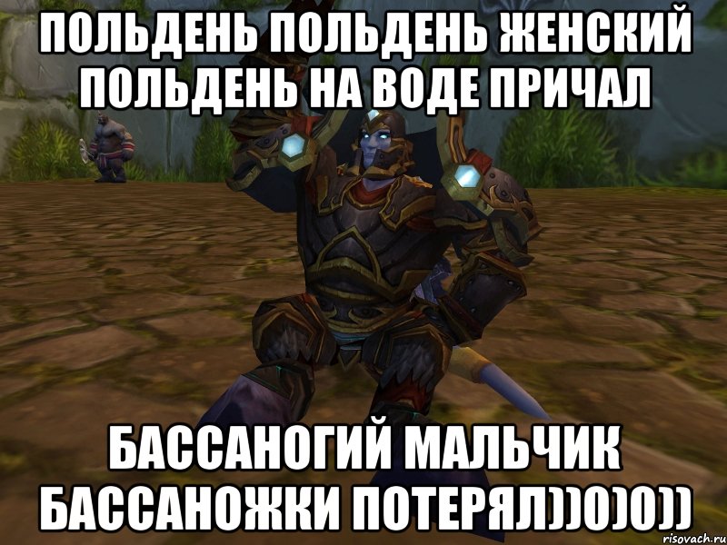 польдень польдень женский польдень на воде причал бассаногий мальчик бассаножки потерял))0)0)), Мем паладин