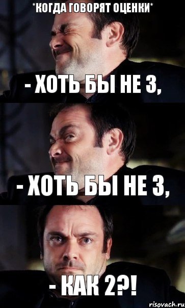 - Хоть бы не 3, - Хоть бы не 3, - Как 2?! *когда говорят оценки*, Комикс  СПН Кроули