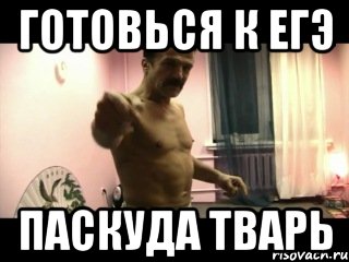 готовься к ЕГЭ паскуда тварь