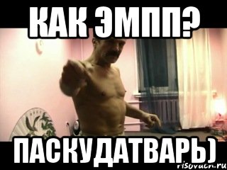 как эмпп? ПАСКУДАТВАРЬ)