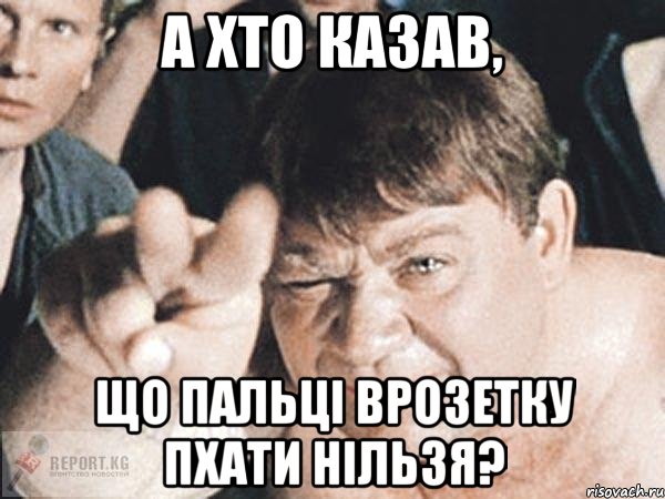 а хто казав, що пальці врозетку пхати нільзя?, Мем пасть порву