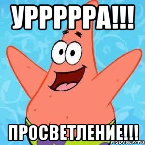 уррррра!!! просветление!!!, Мем Патрик