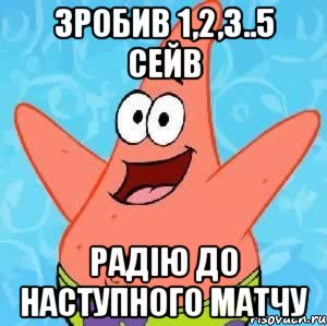 зробив 1,2,3..5 сейв радію до наступного матчу, Мем Патрик